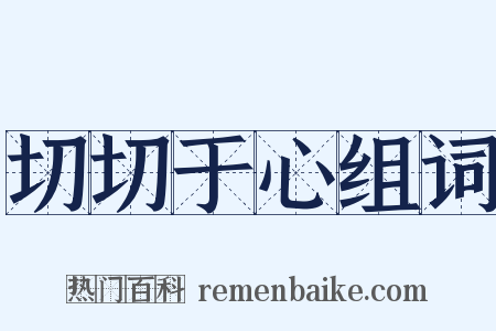 切切于心组词是什么意思的图片